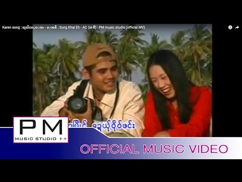 Karen song : ဆူခါင့္ေအး - ေအစီ : Sung Khai Eh - AC (เอ ซี) : PM music studio (official MV)