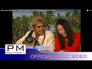 Karen song : ဆူခါင့္ေအး - ေအစီ : Sung Khai Eh - AC (เอ ซี) : PM music studio (official MV)