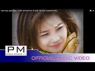 Karen song : အွ္ေကွ္ခြိက္သာ့ - ေအစီ : All Ki Khwai Sa - AC (เอ ซี) : PM music studio(official MV)