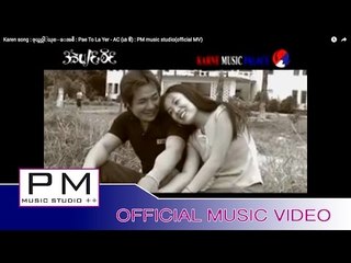 Karen song : ဖုယ္တဝ္လါ႕ယု္ - ေအစီ : Pae To La Yer - AC (เอ ซี) : PM music studio(official MV)