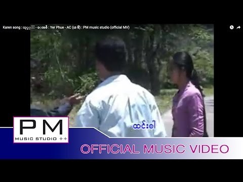 Karen song : ယု္ဖုဴ႕ - ေအစီ : Yer Phue - AC (เอ ซี) : PM music studio (official MV)