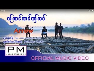 Karen song : လု္ဏင္ဏင္ဏွ္လဝ္ (La Nung Nung Nong Lor) - Arrow (แอ โร่) : PM(official MV)