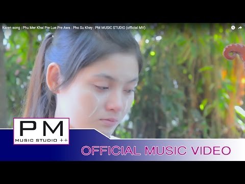 Karen song : ဖူ႕မု္ခါန္႕ေဖွ္လူးဖုါင့္အြာ - ဖဝ့္ဆုိဝ္ခုိင့္ : Pho Su Khey : (official MV)