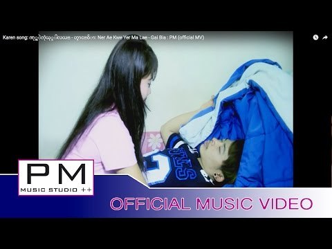 Karen song: ဏု္အဲကဲုယု္မါလယ္ - ဟွာင္ဝ်ာ: Ner Ae Kwe Yer Ma Lae - Gai Bia : PM (official MV)