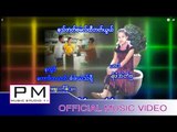 နသ္အံတ္စံမဲလ္ထီဘတ္ယြယ္ - စံဖံယံသ္ရွီ : Na All Seo Mai Thi Ba Yua - No Pho Ae Mu : PM (official MV)
