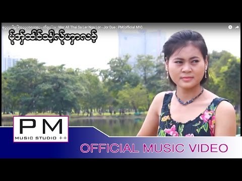 မု္အွ္ထါင္သ့ါလု္ဟွာလဝ့္ - က်ဝ့္ဍဴး : Mer All Thai Sa Ler Nga Lor - Jor Due : PM(official MV)