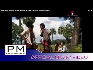 Karen song : ကးဟွယ္ - ေအစီ : Ka Ngae - AC (เอ ซี) : PM music studio(official MV)