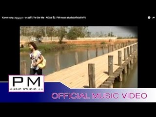 Karen song : ယု္ဆု္မး - ေအစီ : Yer Ser Ma - AC (เอ ซี) : PM music studio(official MV)