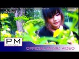 Karen song : ထီသုိဝ္မူး - မူ႕လ်ာ႕ဖါန္ : Thi Su Mu - Mue Lia Phong (มือ เลีย ผ่อง) : PM(official MV)