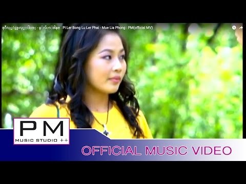 ဖုီလု္ဘံင္လူးလု္ဖုါင့္ - မူ႕လ်ာ႕ဖါန္ : Pi Ler Bong Lu Ler Phai - Mue Lia Phong : PM(official MV)