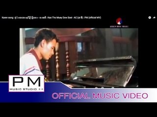 Karen song : ခုံဳးထင္းမ့ီဍိဳဝ္သိင္း - ေအစီ : Kao Tho Muey Dow  Soei - AC (เอ ซี) : PM (official MV)