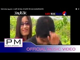 Karen song : ဆု္ယွင္း - ေအစီ : Ser Song - AC (เอ ซี) : PM music studio(official MV)