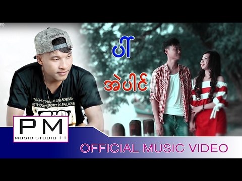 Karen song : ပၚ - အဲပါင္ : Pai - Ai Pai (แอ่ ไป่) : PM MUSIC STUDIO (official MV)