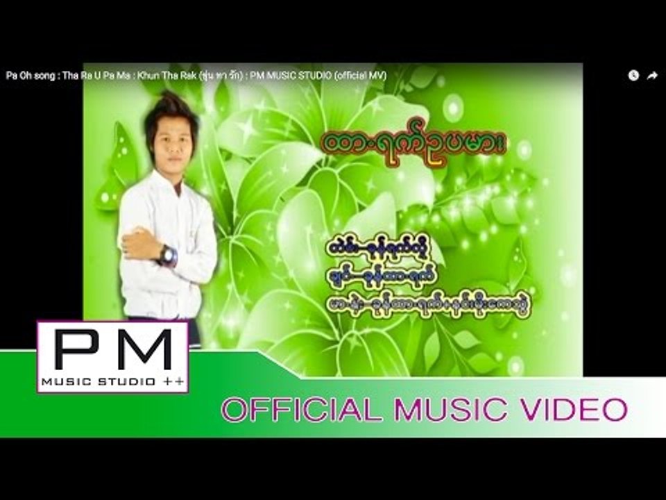 ထာ႔ရက္ဥပမား - ခုန္ထာ႔ရက္ : Tha Ra U Pa Ma : Khun Tha Rak (ขุ่น ทา รัก) : PM  (official MV)