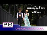 Karen song : ဏးေသွ္လင္ယု္သာ - ယါင္ေအး : Na Se Long Ser Sa - Yai Eh (ไย เอ๊ะ) : PM (official MV)