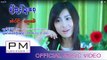 Karen song : မု္ထုင္႕ဍးေဝ့ - အဲပါင္, ထူးအဲ : Ma Tao Da Wey - Ai pai, Thu Ae : PM(official MV)