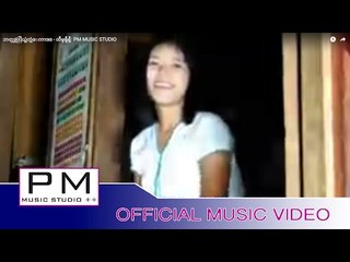 ဘတ္သဒ္လုံပြယ္ထံတ္ဘံေကာဒ္ - ထီမူရွီရွီ : Ba Sa Lo Puai Tho Bong Kor -Thi Mu Si Si : PM (official MV)