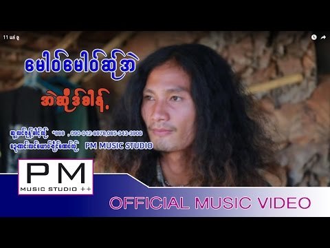 Karen song : ေမါဝ္ေမါဝ္ဆု္အဲ - အဲဆုိဒ္ခါန္႕ : Mu Mu Ser Ae - Ae Sue Kao : PM(official MV)