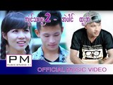Karen song : က်ံင္သာမူး 2 - အဲပါင္, ထူးအဲ : Jung Ta Mu (2) : Ai Pai , Thu Ae : PM (official MV)