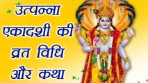 Utpanna Ekadashi : उत्पन्ना एकादशी व्रत विधि और महत्व |Utpanna Ekadashi Vrat vidhi and Siginficance | Boldsky