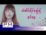 Karen song : အဲထါင္လုိင္ေသွ္လု္ - သ္ုမ၀့္ယွဴး : Ae Tai Ler Si Ler - Ta Mor Shu : PM (official MV)
