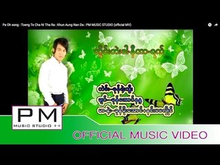 တွုိင္းတဲးခါ.နီထာ.ရက္ - ခုန္ေအာင္နႏ:Toeng Te Cha Ni Tha Ra : Khun Aung Nan Da : PM (official MV)