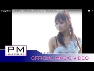 ေဍဆု္အဲကံ်င္ဝးဟွာဟွံင္ - ပု္တာခုိင္း : Di Ser Ae Jong Ba Nga  Ngong - Pa Ta Klay : PM (Official MV)