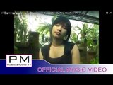 ๏ၚခိြက္လု္ေဟွဝ္အုိဝ္ဆု္အုင္း - ယွဴး ဖါန္ : Bai Kloy Ler Key O Ser Aer - Shu Pong : PM (Official MV)