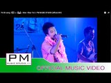 Pa Oh song : မိြဳး - ခြန္တဦး : Moe - Khun Ta U : PM MUSIC STUDIO (official MV)