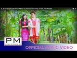 ျပိဳင့္ဆုိဝ္ဏု္ေဍထါေခါဟ္ - အဲခိြက္ : Pa Loeng So Ner Day Tha Khu - Ae Khwai : PM (Official MV)