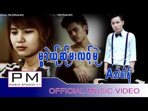Karen Song : မြာဲယု္ဆု္မးလဝ့္မုဲ - A အဲခါန္ : Muai Yer Sa Ma Lor Mui - A Ae Khong : PM (Official MV)