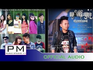 Sa Nong Kay Sa Yer(สา น่อง ควัย ส่า เยอ): PM MUSIC STUDIO(official Audio)