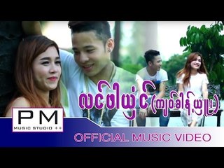 Karen song : လင္ဖါယွံင္ - က်ဝ္ခါန့္ယွဴး : Long Pha Sung -Jor Khong Shu: PM music studio(official MV)