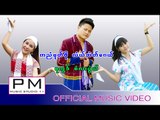 Karen song : ကညံမုတ္ဖုိ လံယ္အဲတ္ေဂယ္-စံလးပြဲယ္ : Ka Yor Mue Poe Lor Ae Hee : PM (official MV)