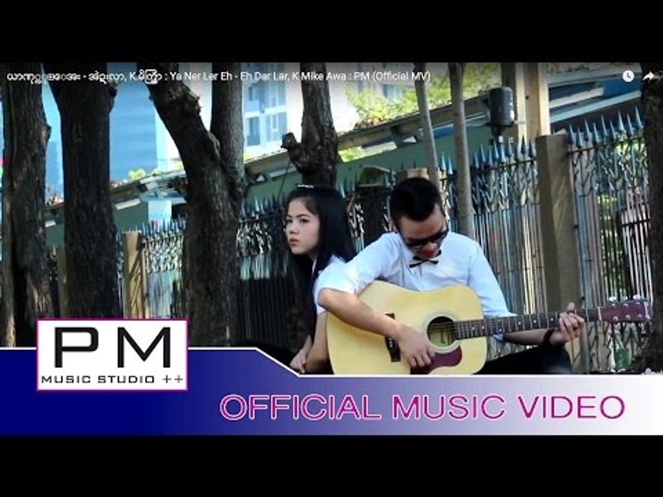 ယာဏု္လု္ေအး - အဲဍးလာ, K.မိက္အြာ : Ya Ner Ler Eh - Eh Dar Lar, K Mike Awa : PM (Official MV)