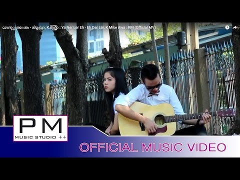 ယာဏု္လု္ေအး - အဲဍးလာ, K.မိက္အြာ : Ya Ner Ler Eh - Eh Dar Lar, K Mike Awa : PM (Official MV)