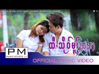 Karen Song : ထီ႕သုိဝ္မူး - လုဲ႕အဲ : Ti Su Mue - Loi Ai (ลุ๋ย แอ่) : PM MUSIC STUDIO (Official MV)