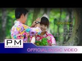 သင့္ခုင္မူးဏင္ထု္မူ႔အင္ - အဲခိြက္ : Tong Kong Mue Nong Ter Mer Aung - Ae Khwai : PM (Official MV)