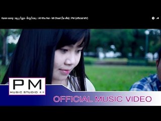 Karen song : အု္ခုိဝ္ဏု္ - မိက္ခုိင့္ : All Khu Ner - Mi Chael (ไม เคิล) : PM (official MV)