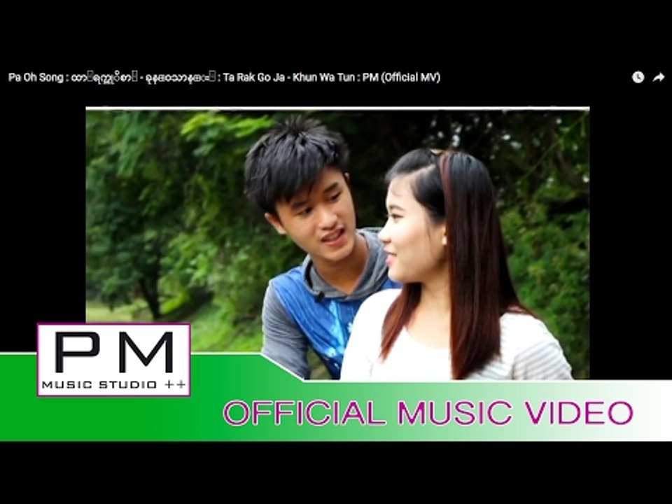 Pa Oh Song : ထာ႕ရက္ကုိစာ႕ - ခုန္ဝသာန္း႔ : Ta Rak Go Ja  - Khun Wa Tun : PM (Official MV)