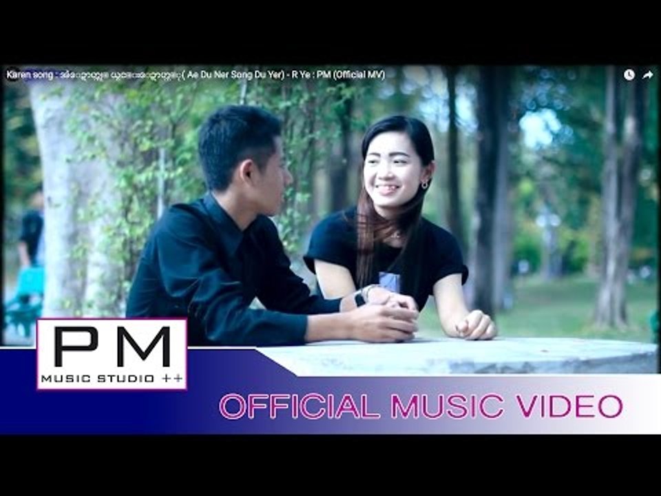 Karen song : အဲေဍာဟ္ဏု္ ယွင္းေဍာဟ္ယ္ု( Ae Du Ner Song Du Yer)  - R Ye : PM (Official MV)