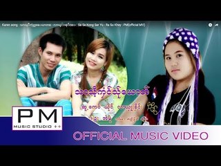 Karen song : သာသ့ီကုံင္သု္ေယာတ္ - လာယွဴးခုိင္း : Sa Se Kong Ser Yu - Ra  Su  Khey : PM(official MV)