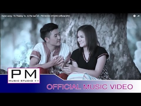 Karen song : ဟွယ့္ထါင္သာ့ - အဲပါင္ : Ye Thaeng Ta - Ai Pai (แอ่ ไป่) : PM MUSIC STUDIO (official MV)