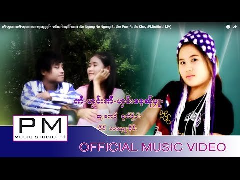 ဏီ·ဟွင္းဏီ·ဟွင္းေ๏့ဆု္ဖုဴ· -လါယွဴးခုိဳင္း :Ne Ngong Ne Ngong Be Ser Pue -Ra Su Khey :PM(official MV)