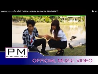 ယု္ေဍဏု္လု္ကု္လုိဝ္ဘး - ခဒီးဒီ : Yer Di Ner Ler Ker Ler Bar - Hoei Hai : PM(official MV)