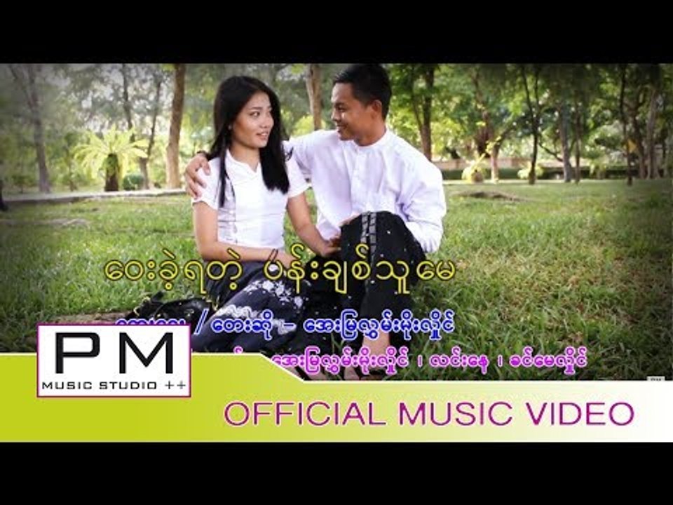 ေဝးခ့ဲရတ့ဲပန္းခ်စ္သူေမ - လႊမ္းမိုးလိႈင္ ( ေအးျမ ) :Way Khe Ya Tae Pan Chit Thu May:PM(Official MV)