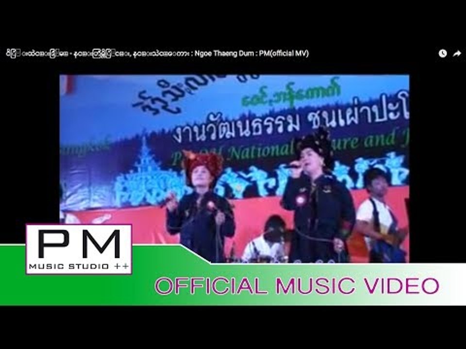 ငိြဳ းထဲင္းဒြဳမ္ - နင္းဟြမ္ဟိြဳင္း, နင္းသဲင္ေကား : Ngoe Thaeng Dum : PM(official MV)