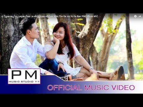 ဏု္အဲဏွ္လု္မြဲာယု္ - က်ဝ့္သာခုိင္း : Ner Ae Nor Ler Muay Ler - Jor Tha Klay : PM (Official MV)