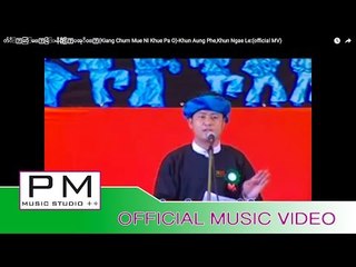 က်ိဳꨳဆြဳမ္ꨳမြဴးနီꨲခိြꨣꨲပအုိဝ္ꨳ(Kiang Chum Mue Ni Khue Pa O)-Khun Aung Phe,Khun Ngae Le:(official MV)