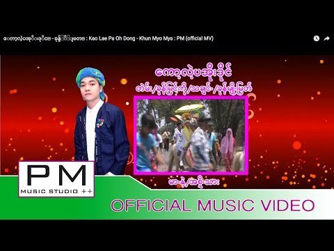 ေကာ့လဲ့ပအုိးဒုိင္ - ခုန္မ်ဴိ႕ျမတ္ : Kao Lae Pa Oh Dong - Khun Myo Mya : PM (official MV)